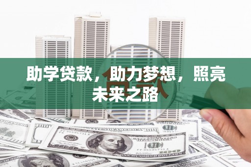 东乡助学贷款，助力梦想，照亮未来之路