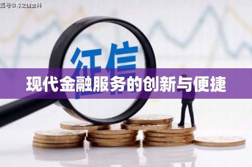 东乡现代金融服务的创新与便捷