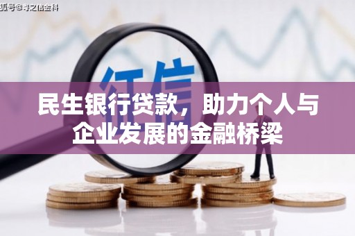 东乡民生银行贷款，助力个人与企业发展的金融桥梁