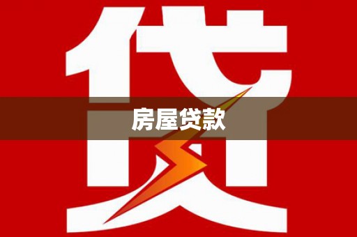 东乡房屋贷款