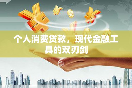 东乡个人消费贷款，现代金融工具的双刃剑