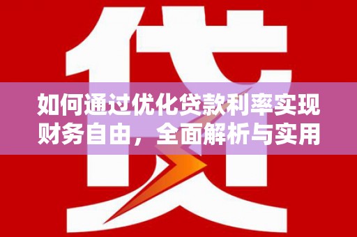 东乡如何通过优化贷款利率实现财务自由，全面解析与实用策略