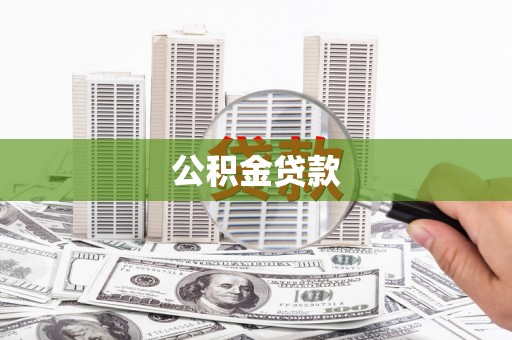 东乡公积金贷款
