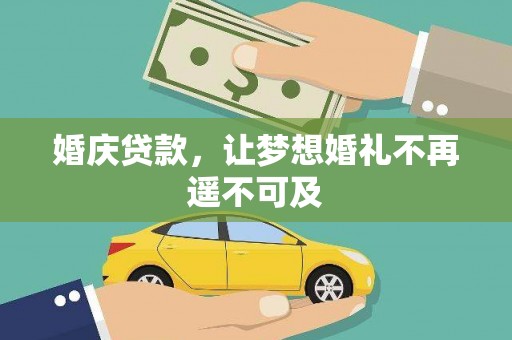 东乡婚庆贷款，让梦想婚礼不再遥不可及
