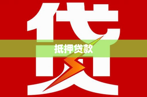 东乡抵押贷款