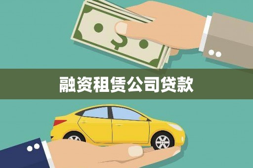 东乡融资租赁公司贷款