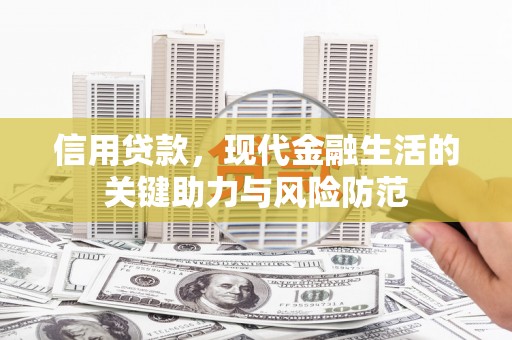 东乡信用贷款，现代金融生活的关键助力与风险防范