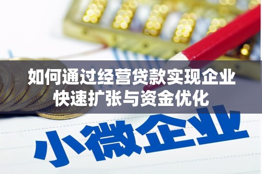 东乡如何通过经营贷款实现企业快速扩张与资金优化