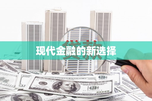 东乡现代金融的新选择