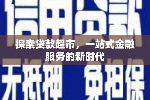 东乡探索贷款超市，一站式金融服务的新时代