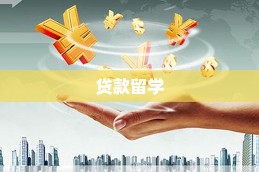东乡贷款留学