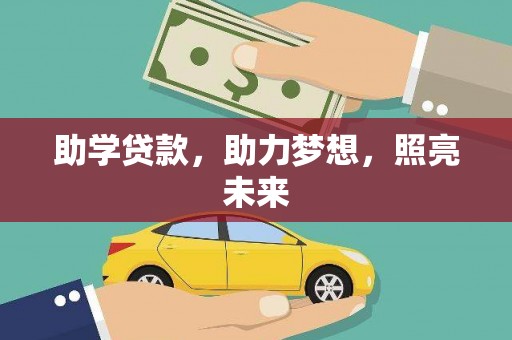 东乡助学贷款，助力梦想，照亮未来