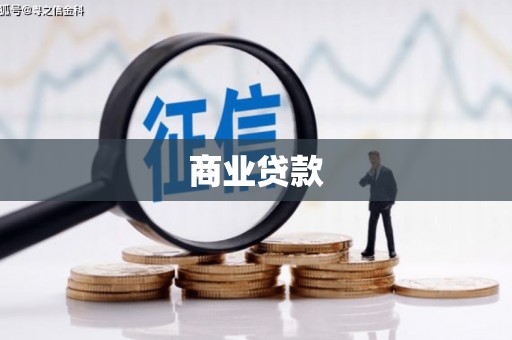 东乡商业贷款