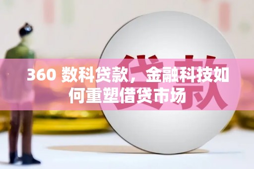 东乡360 数科贷款，金融科技如何重塑借贷市场