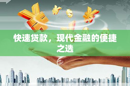 东乡快速贷款，现代金融的便捷之选