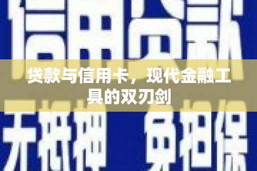 东乡贷款与信用卡，现代金融工具的双刃剑
