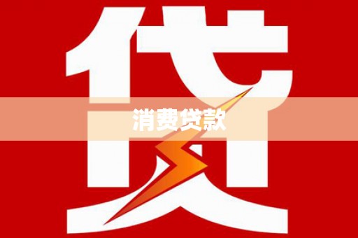 东乡消费贷款