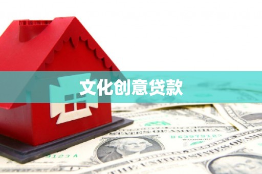 东乡文化创意贷款