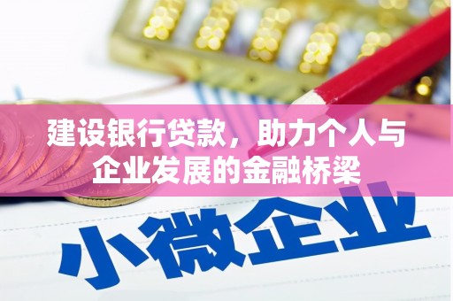 东乡建设银行贷款，助力个人与企业发展的金融桥梁