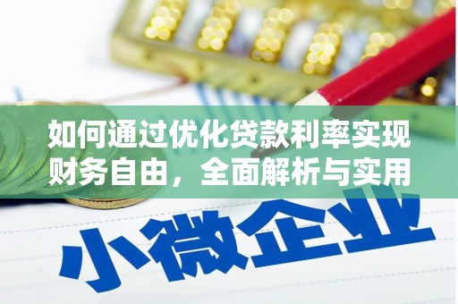 东乡如何通过优化贷款利率实现财务自由，全面解析与实用策略