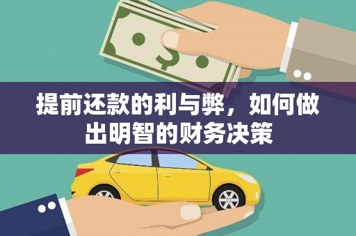 东乡提前还款的利与弊，如何做出明智的财务决策