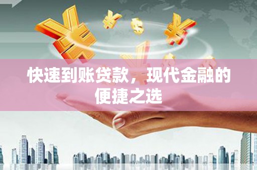 东乡快速到账贷款，现代金融的便捷之选