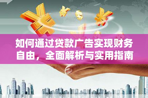 东乡如何通过贷款广告实现财务自由，全面解析与实用指南