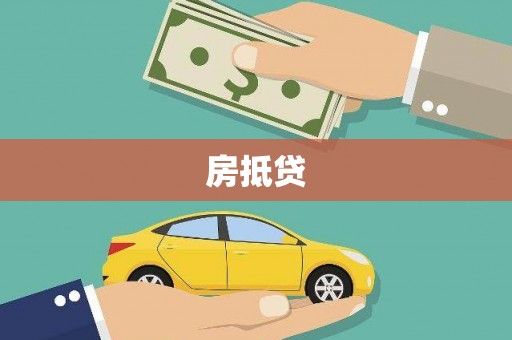 东乡房抵贷
