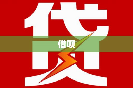 东乡借呗