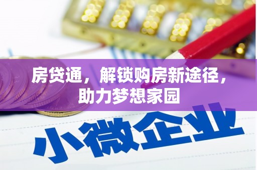 东乡房贷通，解锁购房新途径，助力梦想家园