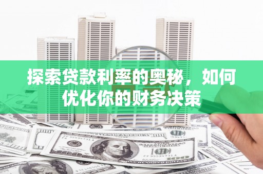东乡探索贷款利率的奥秘，如何优化你的财务决策