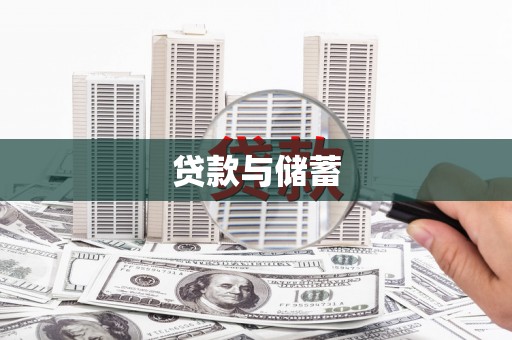 东乡贷款与储蓄