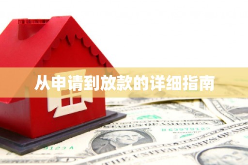 东乡从申请到放款的详细指南