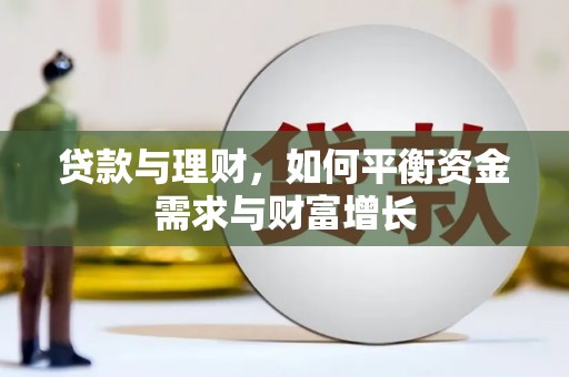 东乡贷款与理财，如何平衡资金需求与财富增长