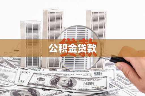 东乡公积金贷款