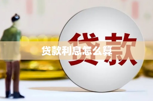 东乡贷款利息怎么算