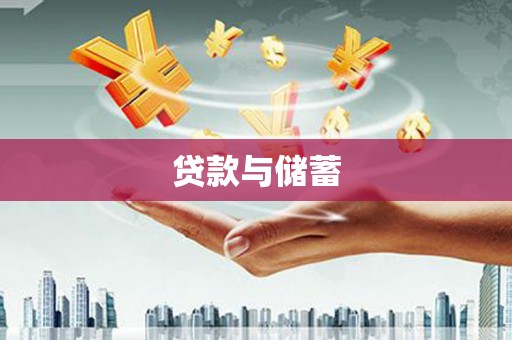 东乡贷款与储蓄