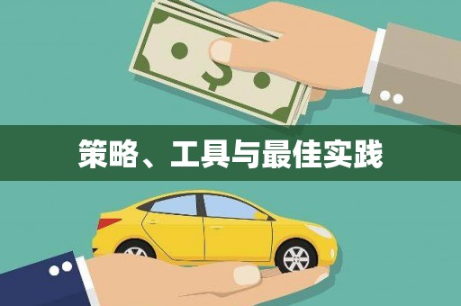 东乡策略、工具与最佳实践