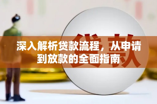 东乡深入解析贷款流程，从申请到放款的全面指南