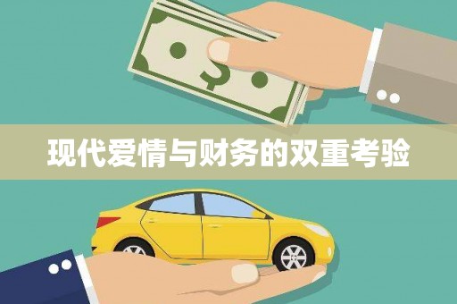 东乡现代爱情与财务的双重考验
