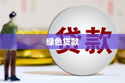 东乡绿色贷款