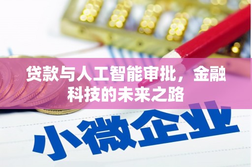东乡贷款与人工智能审批，金融科技的未来之路