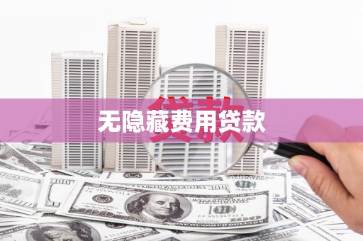东乡无隐藏费用贷款