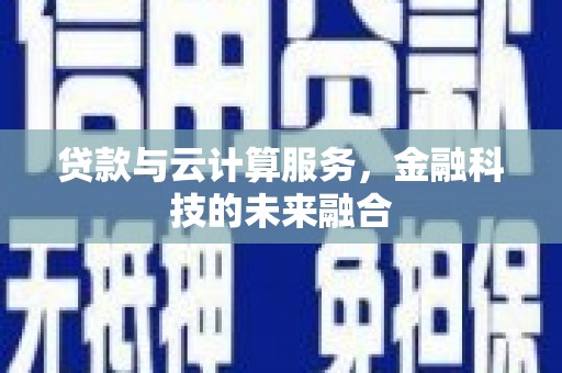 东乡贷款与云计算服务，金融科技的未来融合