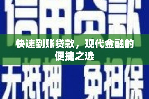 东乡快速到账贷款，现代金融的便捷之选
