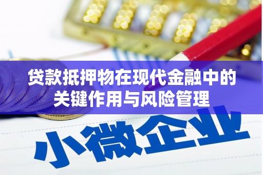 东乡贷款抵押物在现代金融中的关键作用与风险管理