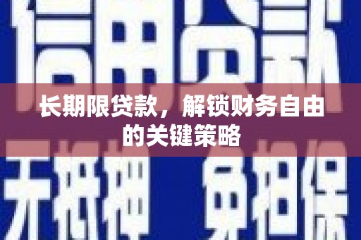 东乡长期限贷款，解锁财务自由的关键策略