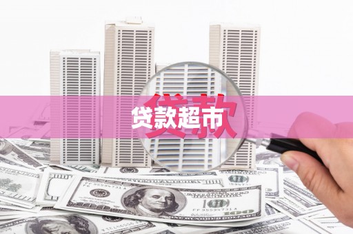 东乡贷款超市