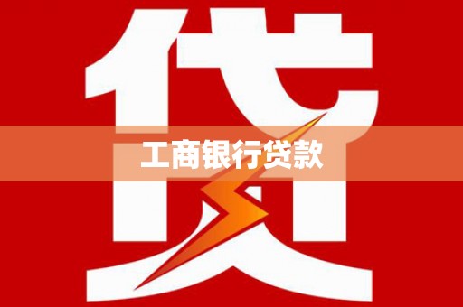 东乡工商银行贷款