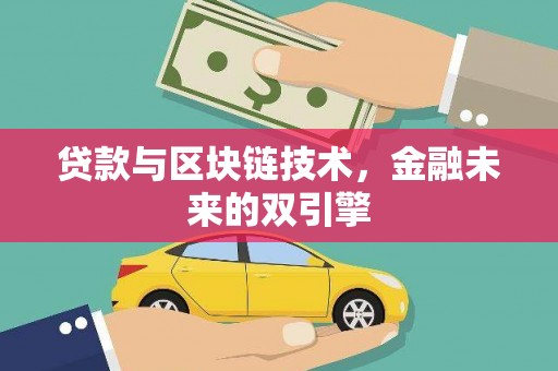 东乡贷款与区块链技术，金融未来的双引擎